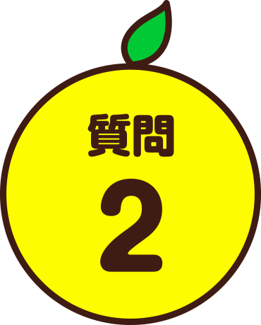 質問2