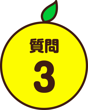 質問3