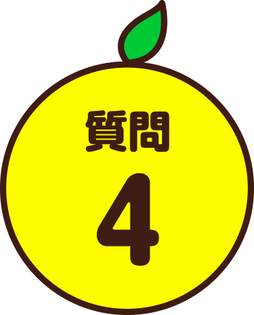 質問4