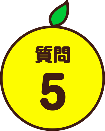 質問5